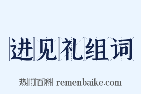 进见礼组词是什么意思的图片